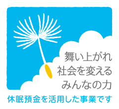 休眠預金活用事業