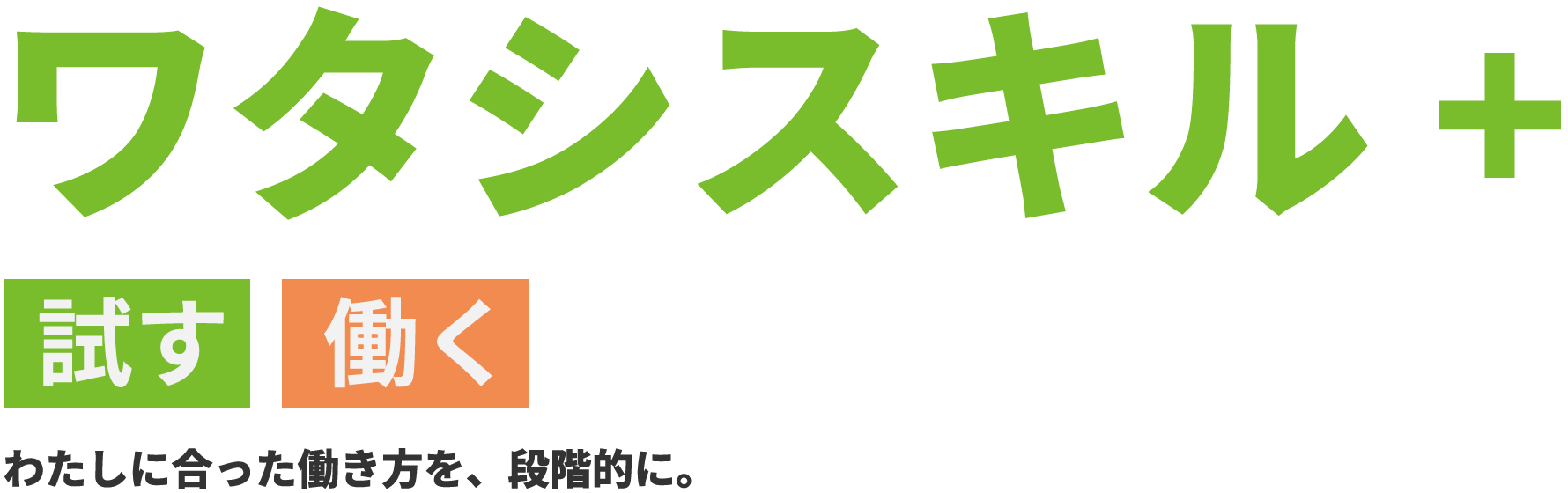 ワタシスキル+　試す・働く　わたしに合った働き方を、段階的に。